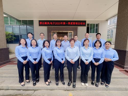 群達模具電子2023年第一季度營銷總結會