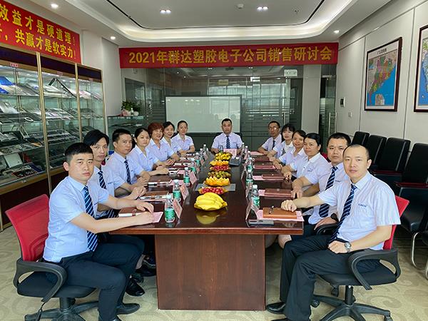 群達電子2021年第二季度會議總結