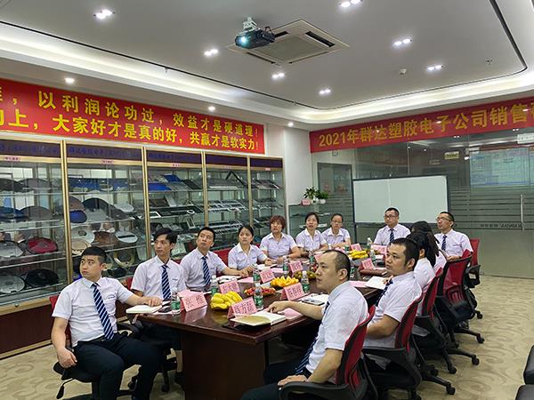 群達電子2021年第二季度會議總結