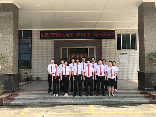 群達電子2021年第三季度會議總結